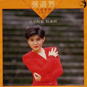 古早的歌阮來唱 ①