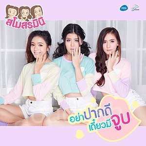 อย่าปากดี เดี๋ยวมีจูบ - Single