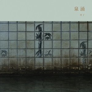 泉涌