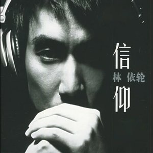 信仰