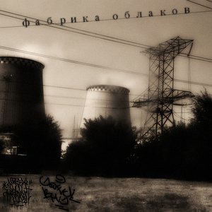фабрика облаков еп