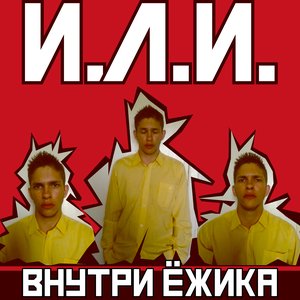 Внутри ёжика