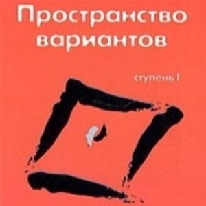 Ступень 1 - Пространство вариантов