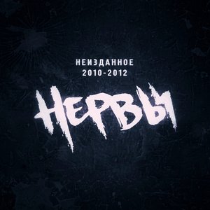 Неизданное 2010-2012