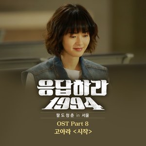 응답하라 1994 OST Part 8