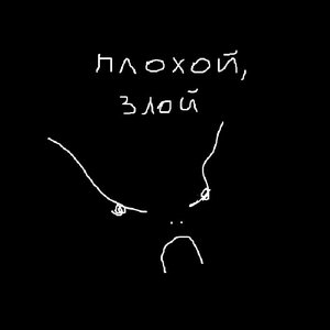 Плохой, злой - EP