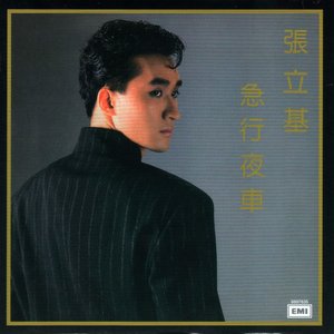 急行夜車