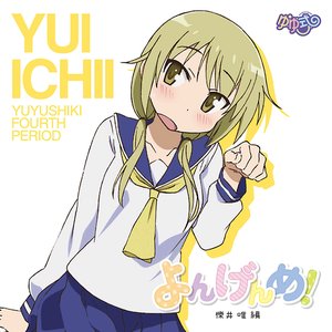 ゆゆ式「よんげんめ」櫟井唯編