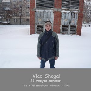 21 Минута Самости (live In Yekaterinburg, February 1, 2021)