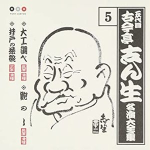 五代目古今亭志ん生 名演大全集 5 大工調べ・鮑のし・井戸の茶碗