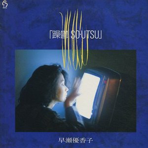 躁鬱 SO・UTSU