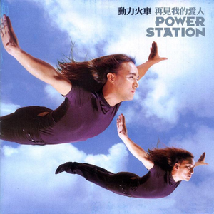 再見我的愛人 cover