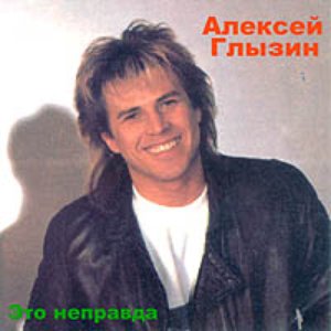Это неправда