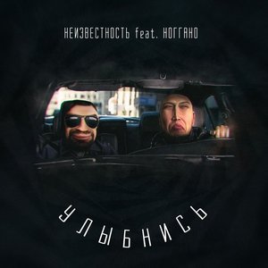 Улыбнись