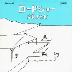 ロードショー