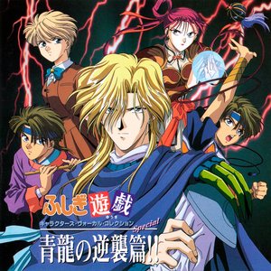 『ふしぎ遊戯』キャラクターズ・ヴォーカル・コレクション Special「青龍の逆襲篇!!」