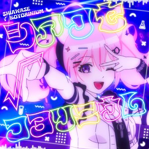 シアワセ√コヨリニウム