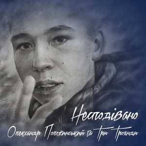 Несподівано - Single