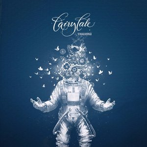 Тишина - EP