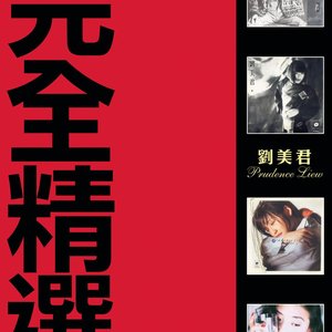 完全精選3CD金碟系列 -劉美君