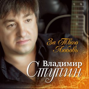За твою любовь