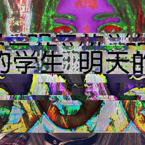 明天的学生 的头像