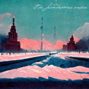 Где Рождаются Снега - Single