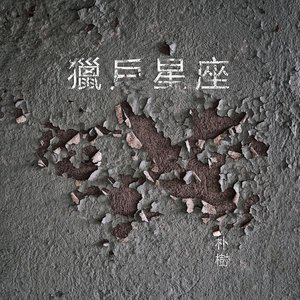 獵戶星座