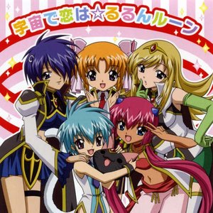 宇宙で恋は☆るるんルーン