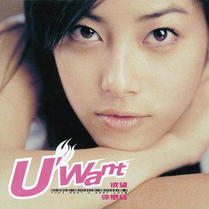 U'Want 慾望