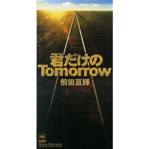 君だけのTomorrow