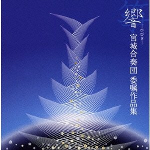 響（ひびき）／宮城合奏団委嘱作品集