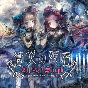“葉月ゆらxSeraph”的封面