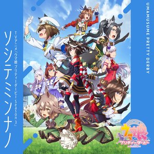ソシテミンナノ - Single
