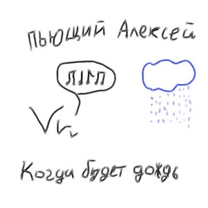 Когда будет дождь