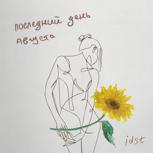 Последний день августа