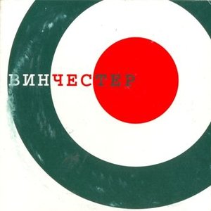 Винчестер