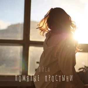 Помятые простыни - Single