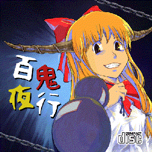 百鬼夜行