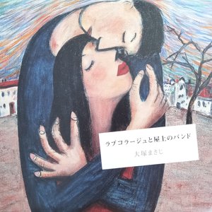 ラブコラージュと屋上のバンド