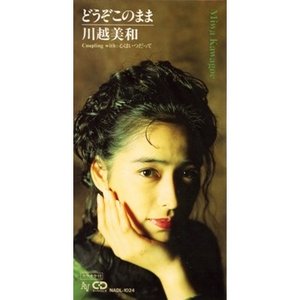 どうぞこのまま