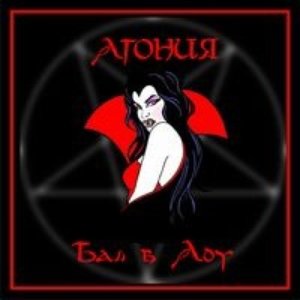 “Бал в Аду”的封面