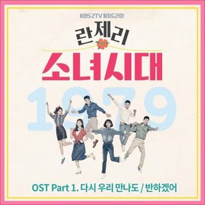 Girl's Generation 1979 OST Part.1