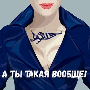 А ты такая вообще!