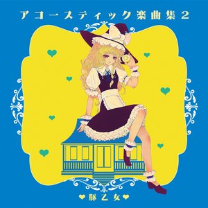 アコースティック楽曲集 2