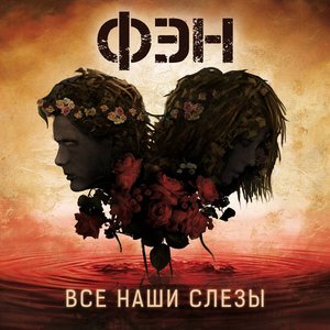 Все Наши Слёзы