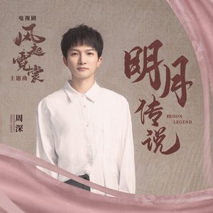 明月传说 (电视剧《风起霓裳》主题曲)