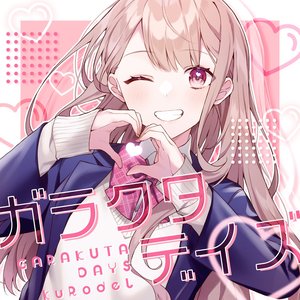 ガラクタデイズ (Disc 1)