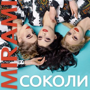 Соколи - Single