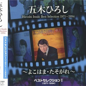 ベストセレクションⅠ（1971-1994）～よこはま・たそがれ～